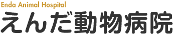 えんだ動物病院